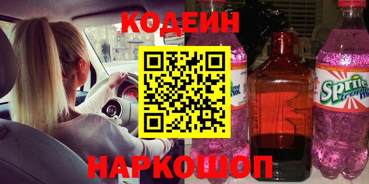 Кодеин напиток Lean (лин)  Вход с VPN  Кодеиновый сироп Lean напиток Lean (лин)  Гай 
