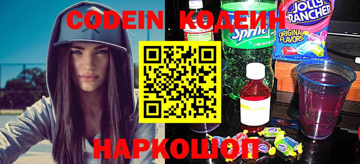 Кодеин Purple Drank Гай